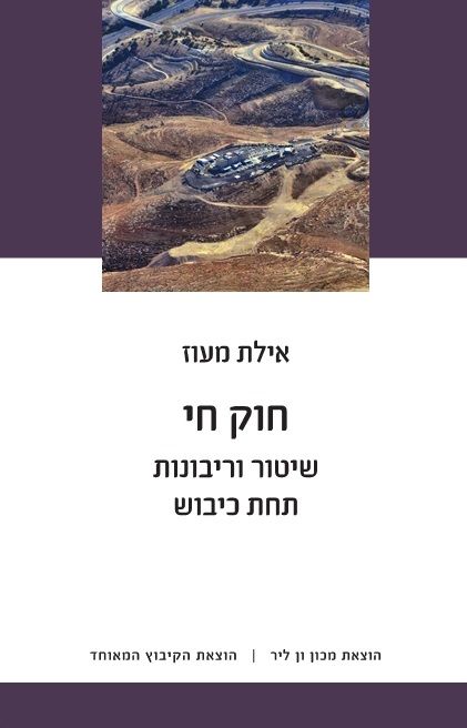 חוק חי שיטור וריבונות תחת כיבוש