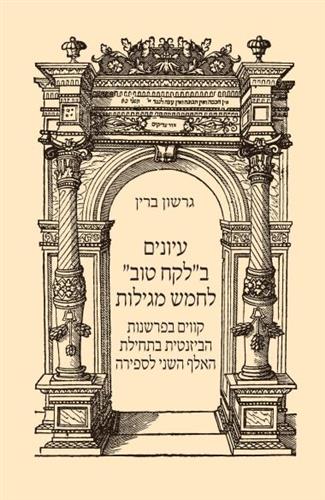 עיונים בלקח טוב לחמש מגילות