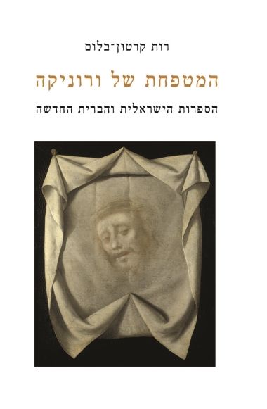 המטפחת של ורוניקה