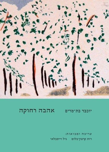 אהבה רחוקה