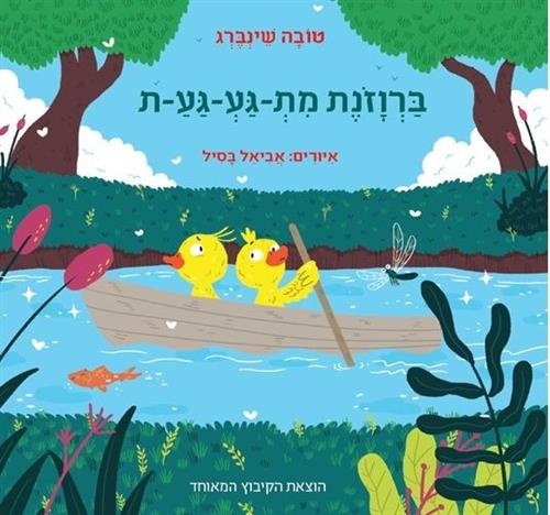 ברווזונת מתגעגעת