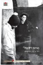 באישון ליל נצח
