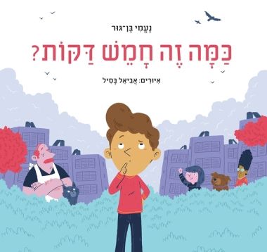 כמה זה חמש דקות