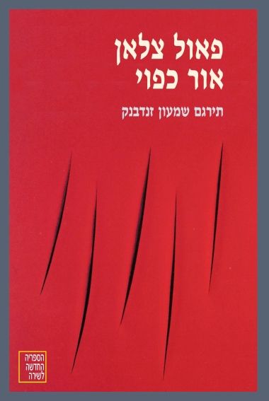 אור כפוי