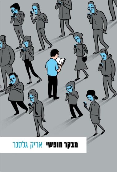 מבקר חופשי