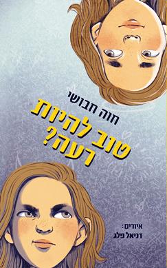 טוב להיות רעה
