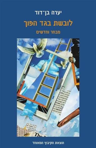 לובשת בגד הפוך
