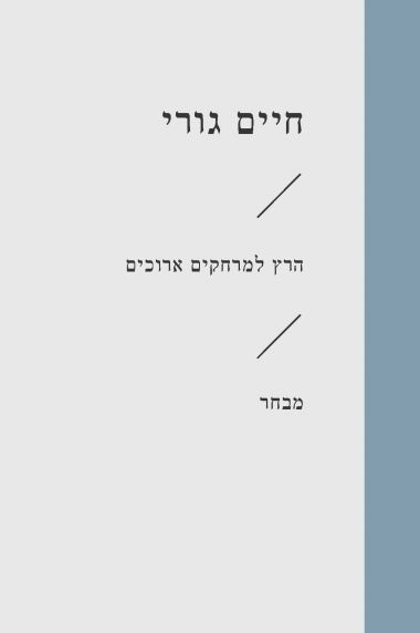 הרץ למרחקים ארוכים מבחר (זוטא)