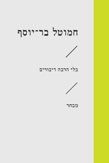 בלי הרבה דיבורים מבחר (זוטא)