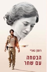 הבטחה עם שחר עטיפת הסרט