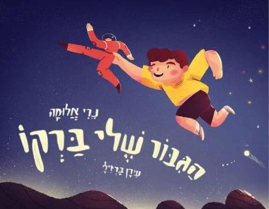 הגבור שלי ברקו