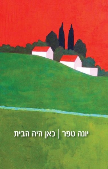 כאן היה הבית