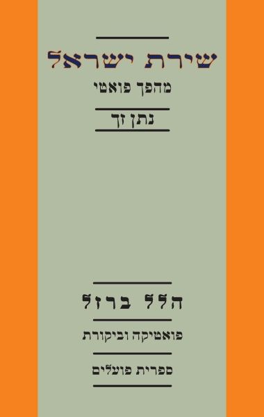שירת ישראל מהפך פואטי נתן זך