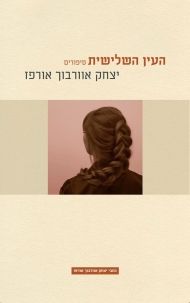 העין השלישית