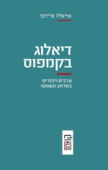 דיאלוג בקמפוס