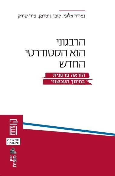 הרבגוני הוא הסטנדרטי החדש