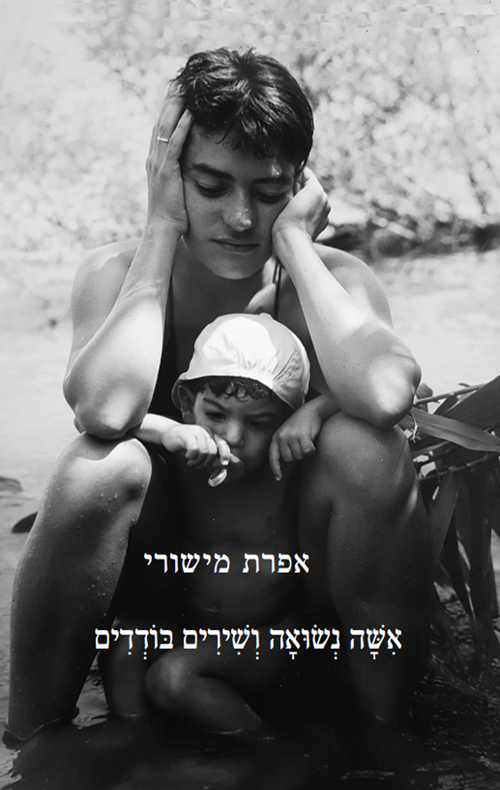 אשה נשואה ושירים בודדים