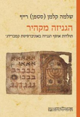 הגניזה מקהיר