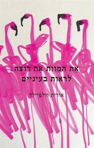 את המוות את רוצה לראות בעיניים