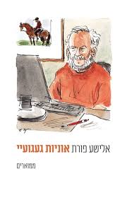 אוניות געגועיי