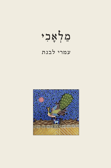 מלאכי
