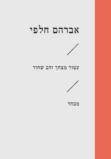עטור מצחך זהב שחור מבחר (זוטא)