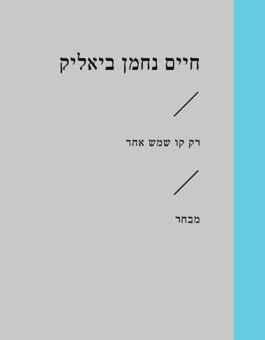 רק קו שמש אחד מבחר (זוטא)
