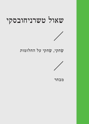שחקי שחקי על החלומות מבחר (זוטא)