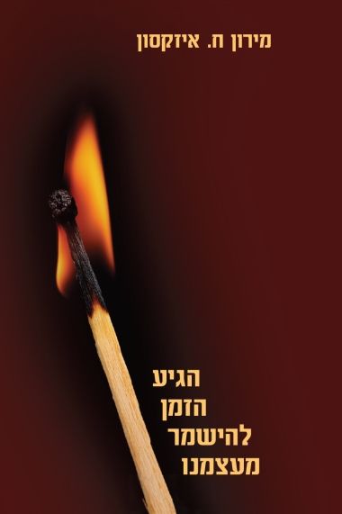הגיע הזמן להישמר מעצמנו