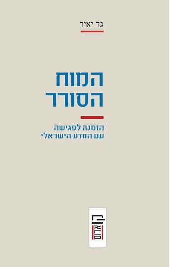המוח הסורר