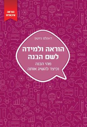 הוראה ולמידה לשם הבנה