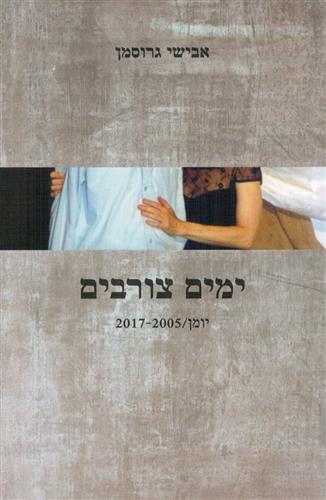 ימים צורבים