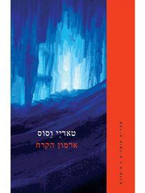 ארמון הקרח