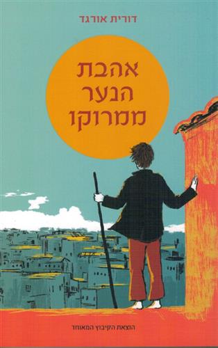 אהבת הנער ממרוקו