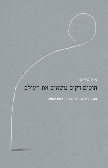 חוטים דקים נושאים את העולם