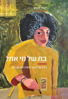 בת של מי את