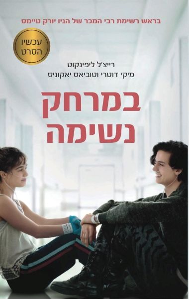 במרחק נשימה עטיפת הסרט