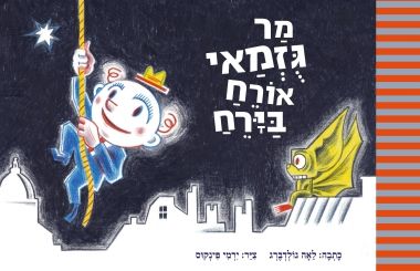 מר גזמאי אורח בירח