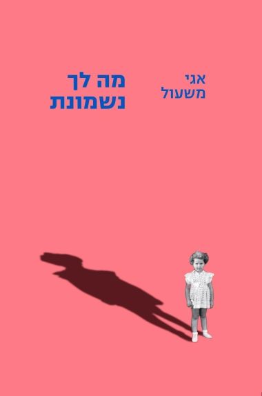 מה לך נשמונת