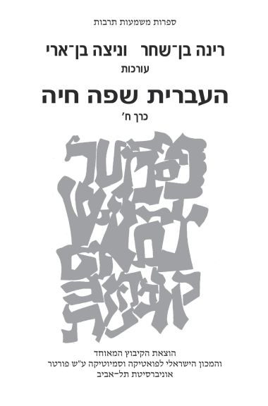 העברית שפה חיה כרך ח