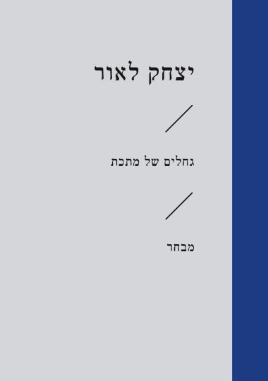 גחלים של מתכת מבחר (זוטא)