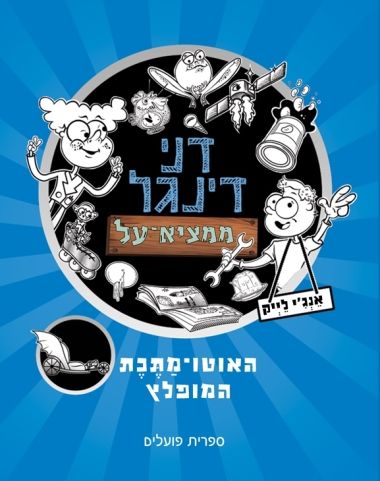 דני דינגל ממציא על 1 האוטו מתכת המופלץ