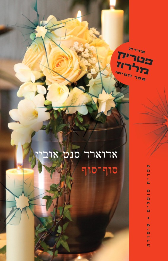סוף סוף \ פטריק מלרוז 5