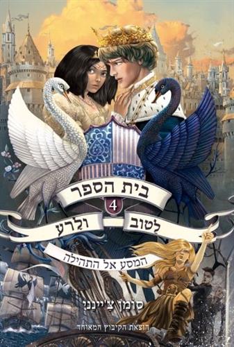 בית הספר לטוב ולרע 4 \ המסע אל התהילה