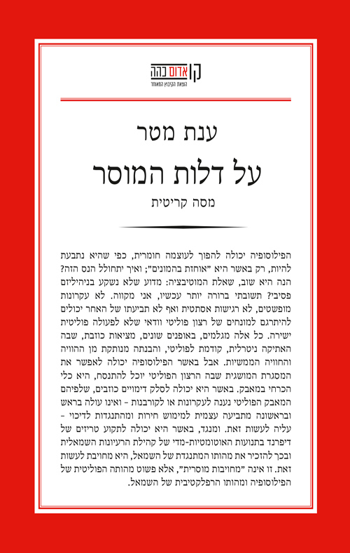 על דלות המוסר מסה קריטית