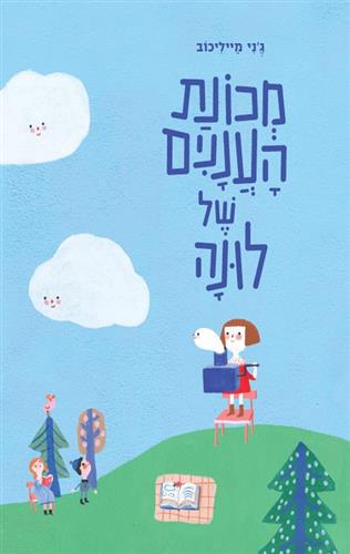 מכונת העננים של לונה