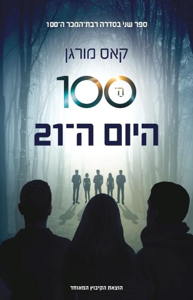 היום ה21 \ ה- 100 2