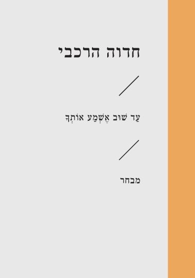 עד שוב אשמע אותך מבחר (זוטא)