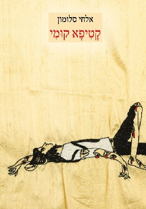 קטיפא קומי