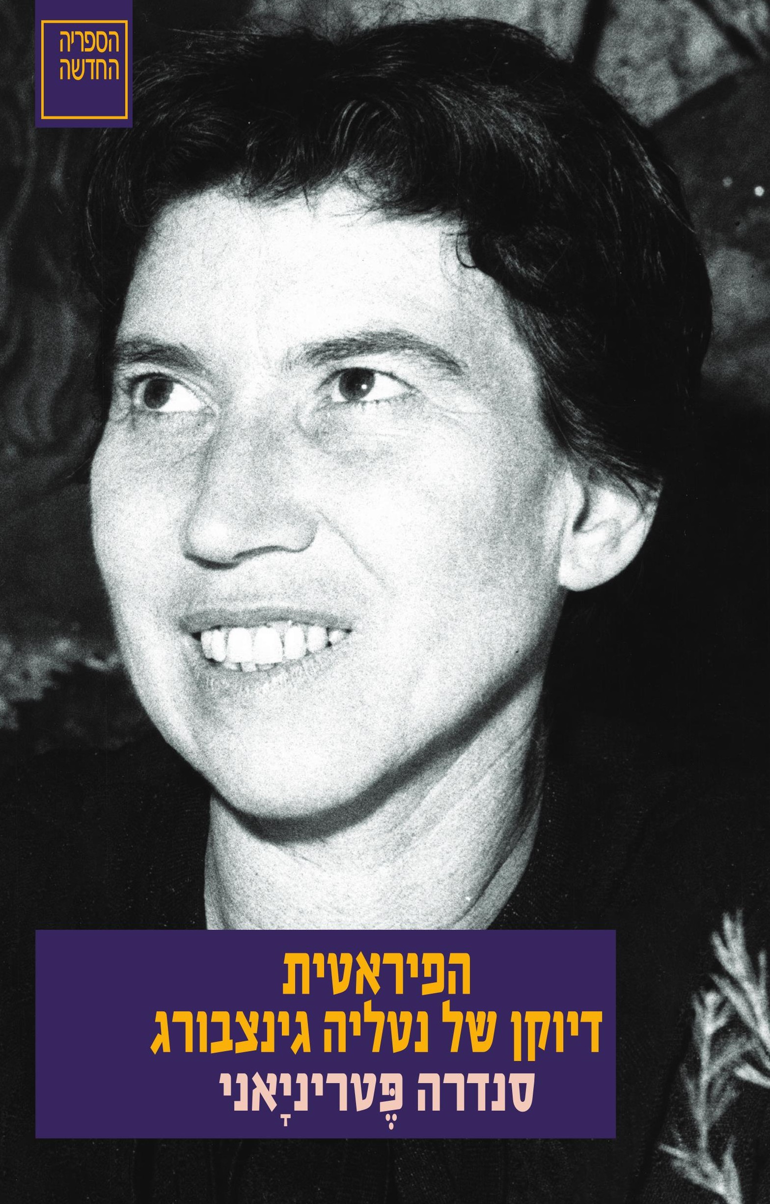 הפיראטית דיוקן של נטליה גינצבורג